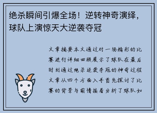 绝杀瞬间引爆全场！逆转神奇演绎，球队上演惊天大逆袭夺冠