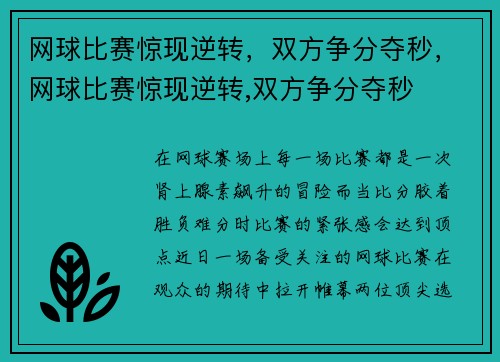 网球比赛惊现逆转，双方争分夺秒，网球比赛惊现逆转,双方争分夺秒