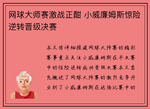 网球大师赛激战正酣 小威廉姆斯惊险逆转晋级决赛
