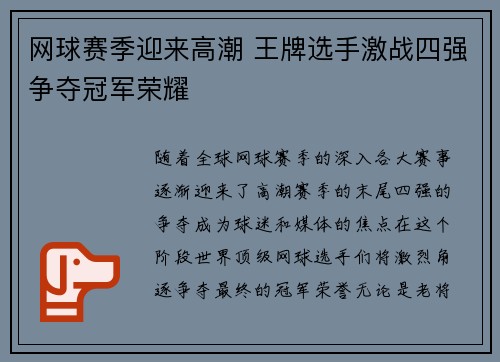 网球赛季迎来高潮 王牌选手激战四强争夺冠军荣耀