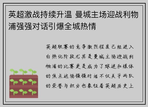 英超激战持续升温 曼城主场迎战利物浦强强对话引爆全城热情