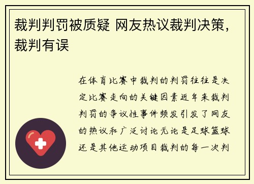 裁判判罚被质疑 网友热议裁判决策，裁判有误