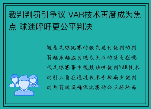 裁判判罚引争议 VAR技术再度成为焦点 球迷呼吁更公平判决
