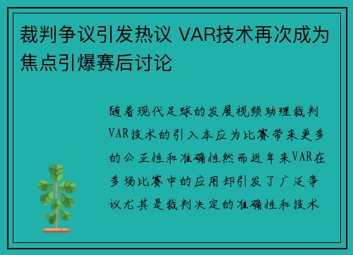 裁判争议引发热议 VAR技术再次成为焦点引爆赛后讨论