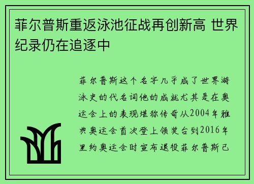 菲尔普斯重返泳池征战再创新高 世界纪录仍在追逐中