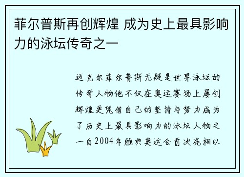 菲尔普斯再创辉煌 成为史上最具影响力的泳坛传奇之一