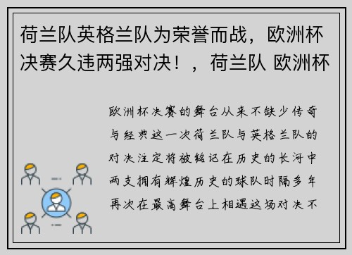 荷兰队英格兰队为荣誉而战，欧洲杯决赛久违两强对决！，荷兰队 欧洲杯