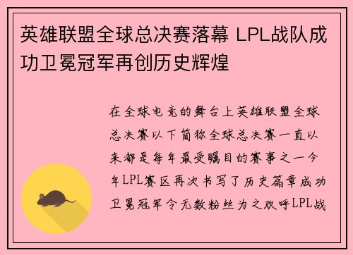 英雄联盟全球总决赛落幕 LPL战队成功卫冕冠军再创历史辉煌