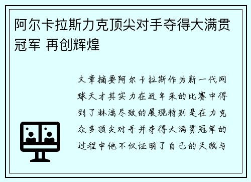 阿尔卡拉斯力克顶尖对手夺得大满贯冠军 再创辉煌