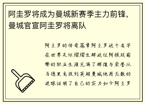 阿圭罗将成为曼城新赛季主力前锋，曼城官宣阿圭罗将离队