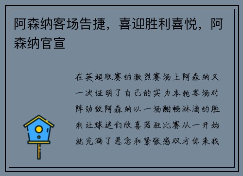 阿森纳客场告捷，喜迎胜利喜悦，阿森纳官宣