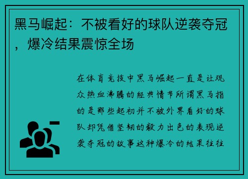 黑马崛起：不被看好的球队逆袭夺冠，爆冷结果震惊全场