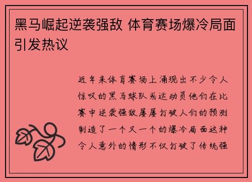 黑马崛起逆袭强敌 体育赛场爆冷局面引发热议