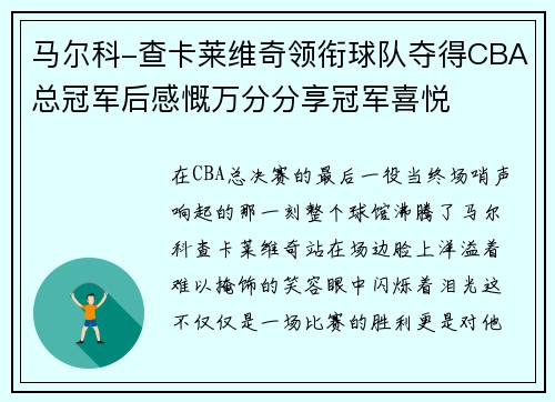 马尔科-查卡莱维奇领衔球队夺得CBA总冠军后感慨万分分享冠军喜悦