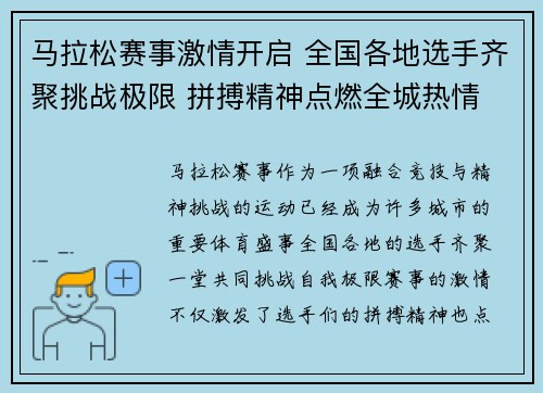 马拉松赛事激情开启 全国各地选手齐聚挑战极限 拼搏精神点燃全城热情
