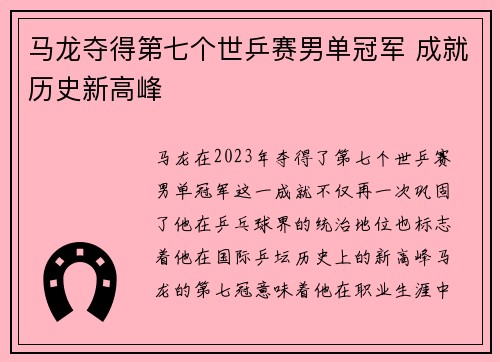 马龙夺得第七个世乒赛男单冠军 成就历史新高峰