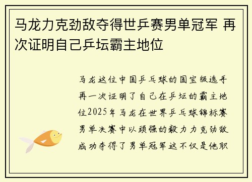马龙力克劲敌夺得世乒赛男单冠军 再次证明自己乒坛霸主地位