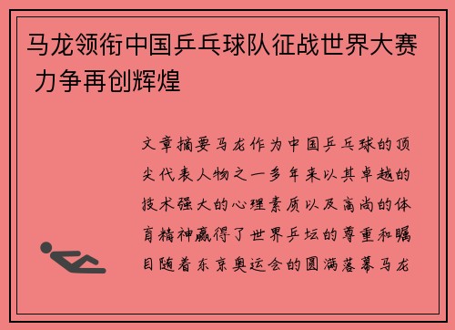 马龙领衔中国乒乓球队征战世界大赛 力争再创辉煌