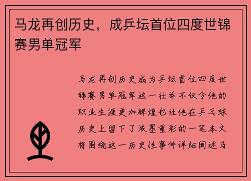 马龙再创历史，成乒坛首位四度世锦赛男单冠军