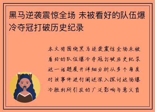 黑马逆袭震惊全场 未被看好的队伍爆冷夺冠打破历史纪录
