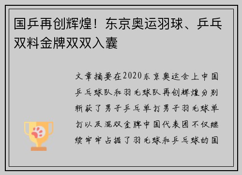 国乒再创辉煌！东京奥运羽球、乒乓双料金牌双双入囊