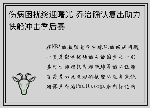 伤病困扰终迎曙光 乔治确认复出助力快船冲击季后赛