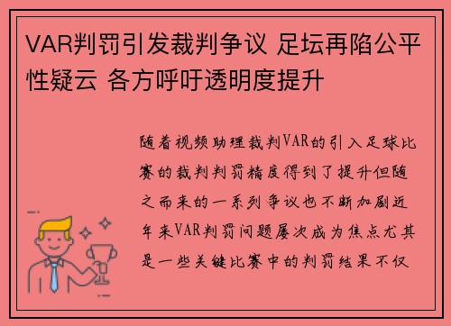 VAR判罚引发裁判争议 足坛再陷公平性疑云 各方呼吁透明度提升