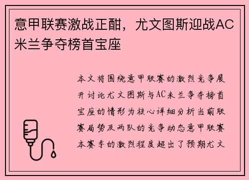 意甲联赛激战正酣，尤文图斯迎战AC米兰争夺榜首宝座