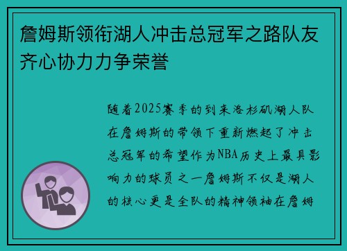 詹姆斯领衔湖人冲击总冠军之路队友齐心协力力争荣誉